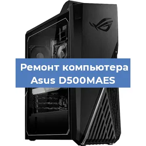 Ремонт компьютера Asus D500MAES в Москве